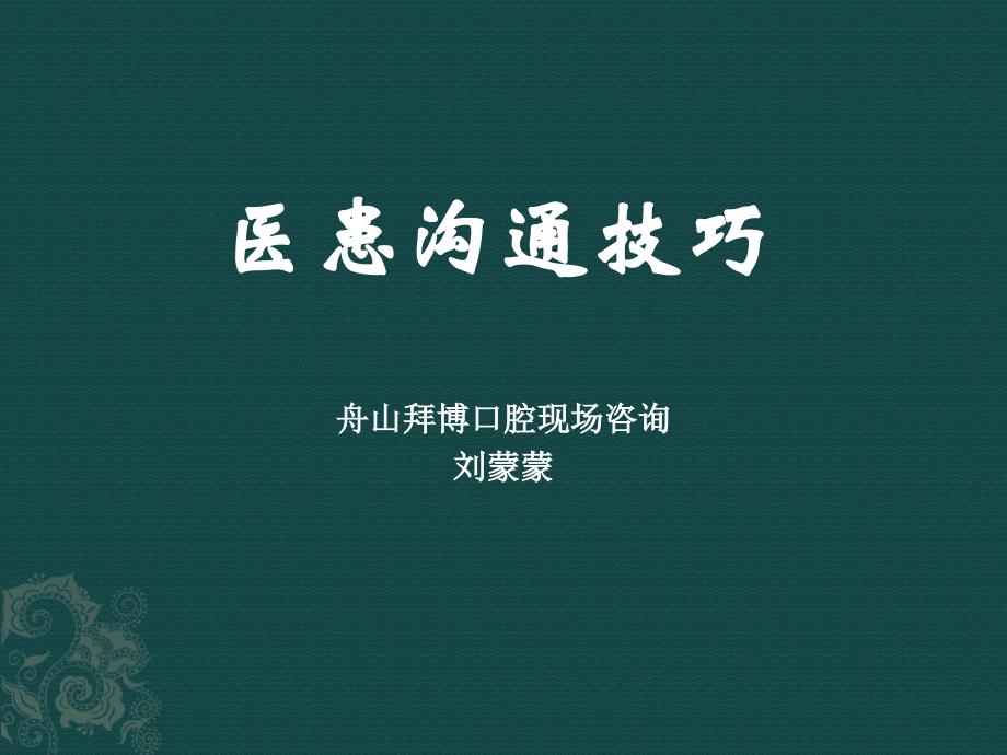 口腔医师医患沟通技巧_第1页