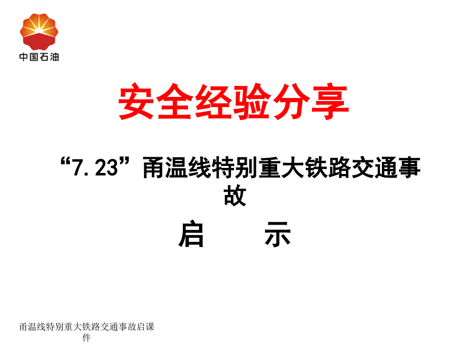 甬温线特别重大铁路交通事故启课件_第1页