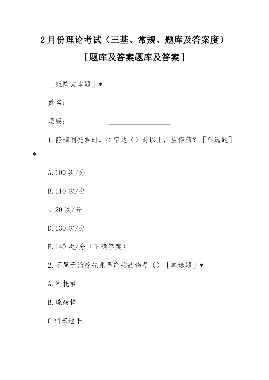 2月份理论考试(三基、常规、制度)题库及答案_第1页