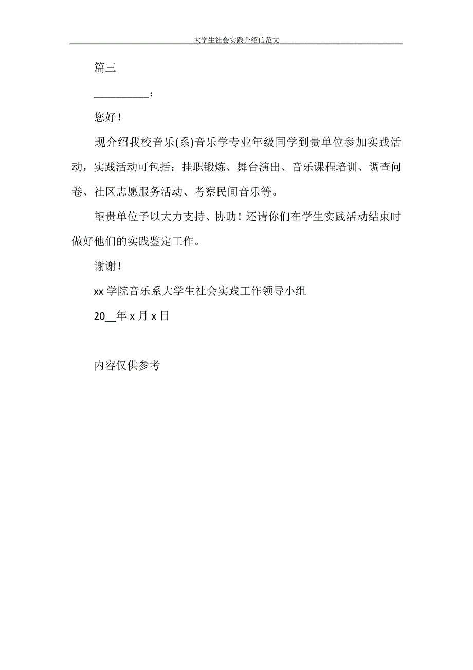 介绍信大学生社会实践介绍信范文28362_第2页