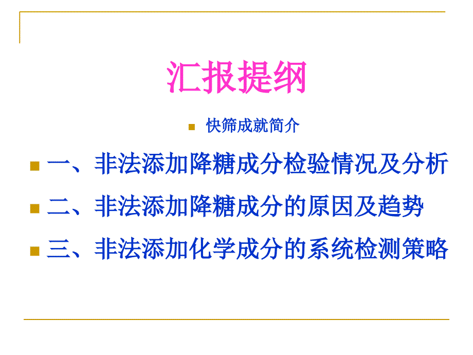 由降糖中成药和保健食品检验情况探索非法添加化学成分的系统检测策略PPT文档_第1页