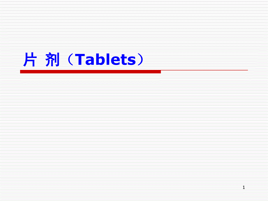 药剂学课件：17片剂_第1页