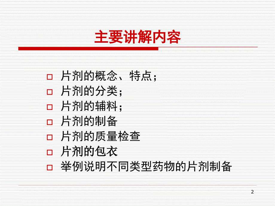 药剂学课件：17片剂_第2页