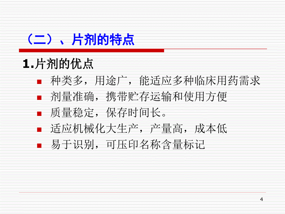 药剂学课件：17片剂_第4页