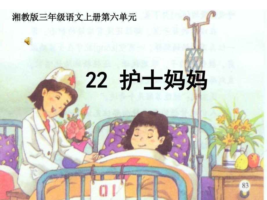 湘教版小学三年级22护士妈妈ppt课件_第1页