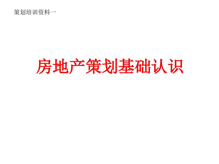 业内说房地产策划_第1页