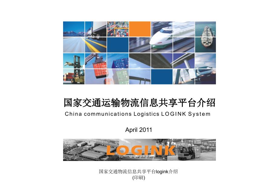 国家交通物流信息共享平台logink介绍(印刷)课件_第1页