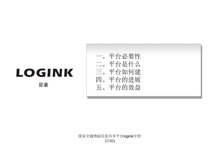 国家交通物流信息共享平台logink介绍(印刷)课件_第2页