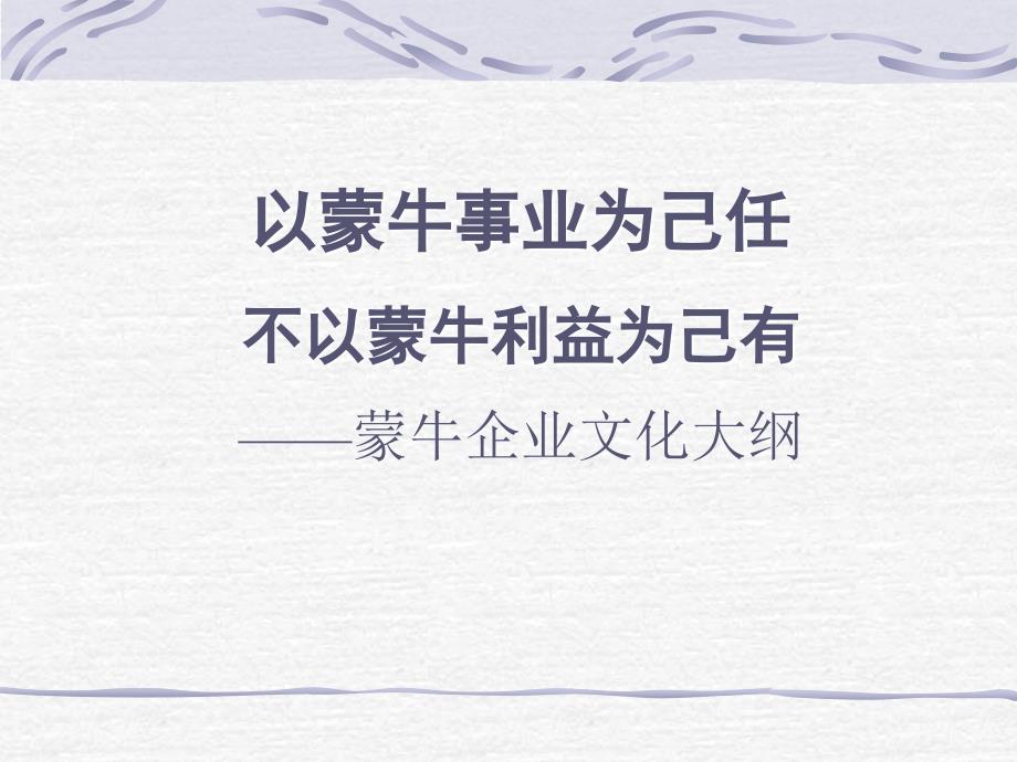 《蒙牛集团企业文化手册》(PPT86页)_第1页