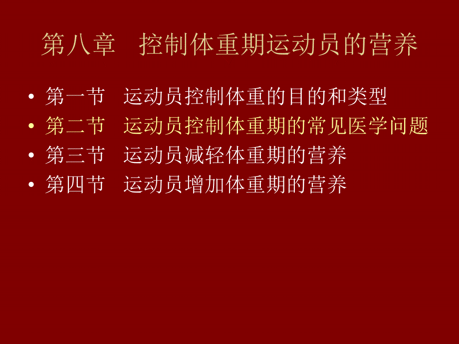 运动营养学之运动员控制体重期的常见医学问题_第2页