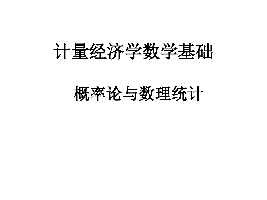 概率与数理统计基础.ppt_第1页