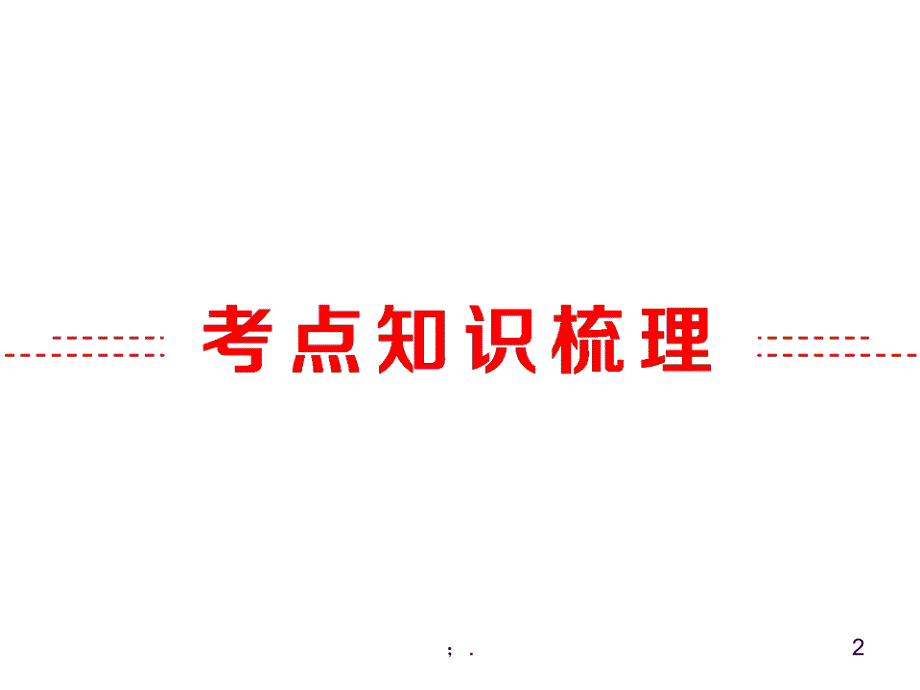 轴对称与中心对称ppt课件_第2页