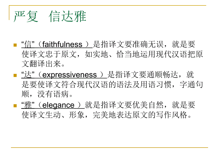 中国传统译论(现代部分).ppt_第4页