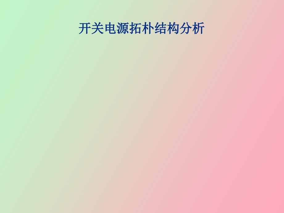 开关电源拓扑结构分析_第1页