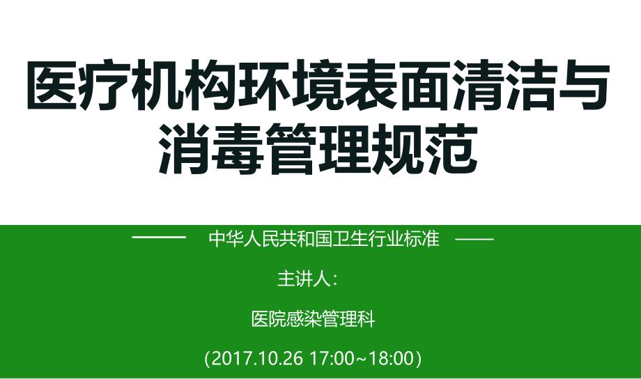 医疗机构环境表面清洁与消毒管理规范.ppt_第1页