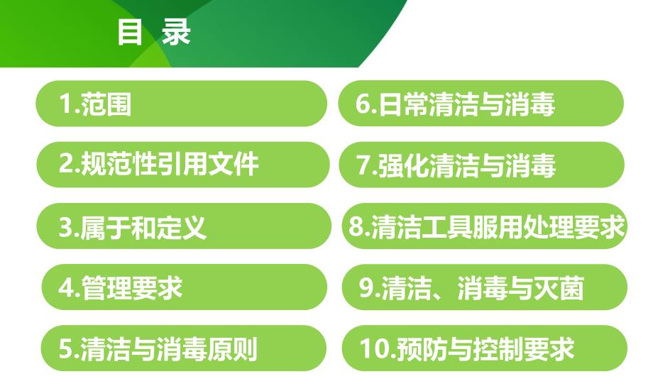 医疗机构环境表面清洁与消毒管理规范.ppt_第2页