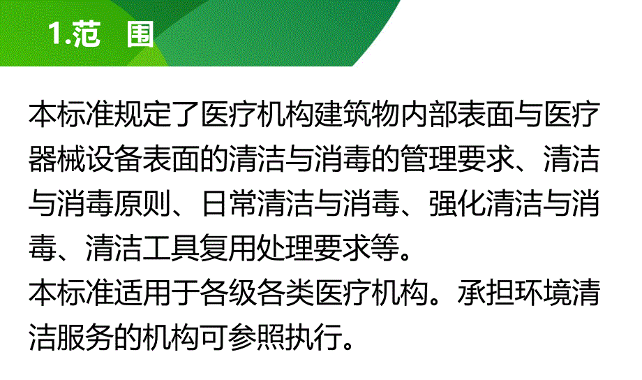 医疗机构环境表面清洁与消毒管理规范.ppt_第4页