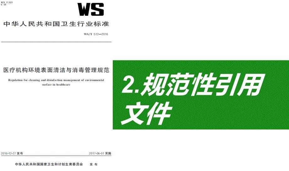 医疗机构环境表面清洁与消毒管理规范.ppt_第5页