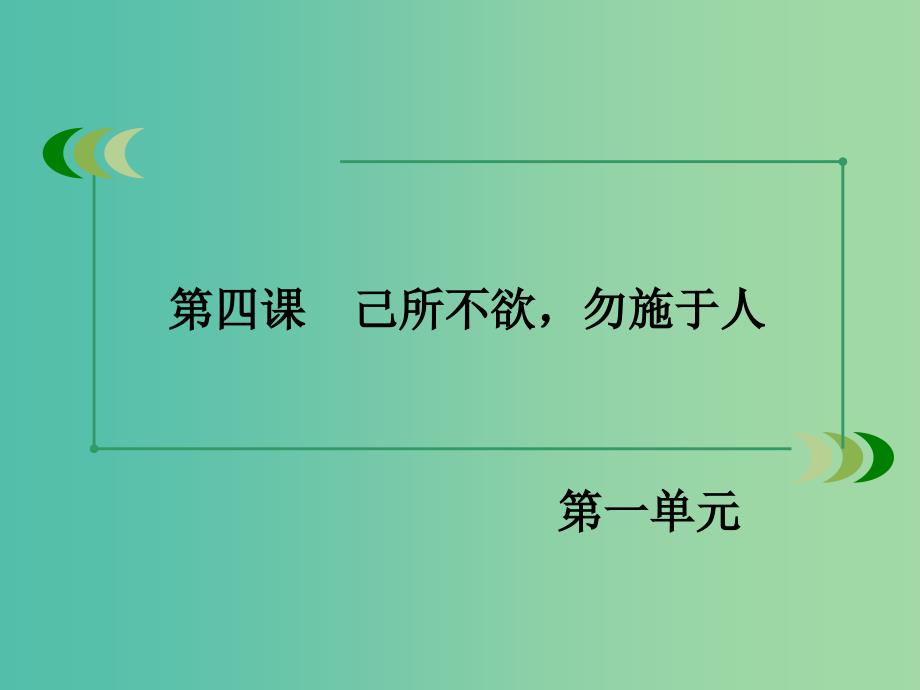 高中语文 第一单元 第4课 己所不欲勿施于人课件 新人教版选修《先秦诸子选读》.ppt_第3页