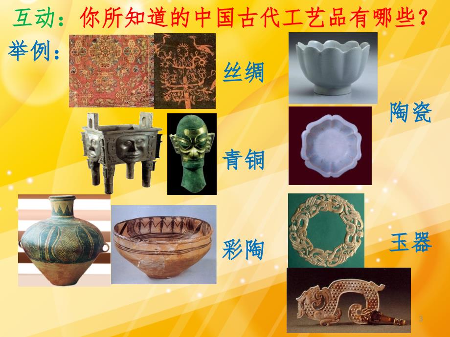 辉煌的中国古代工艺美术教学PowerPoint 演示文稿_第3页