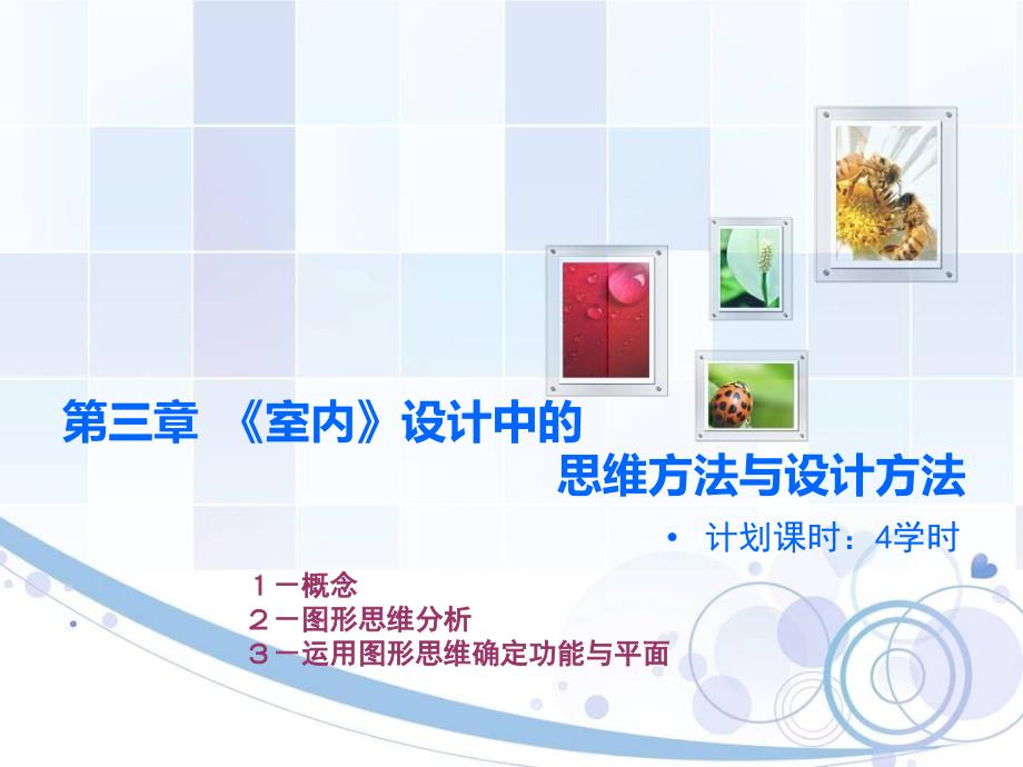 第2章室内设计的思维与方法_第1页