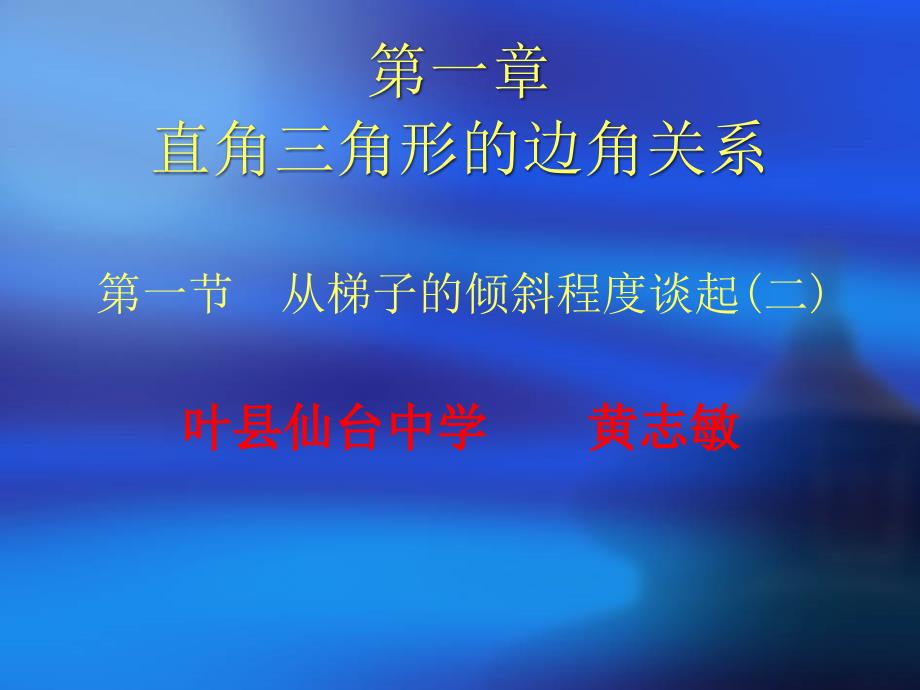 从梯子的倾斜程度说起_第1页