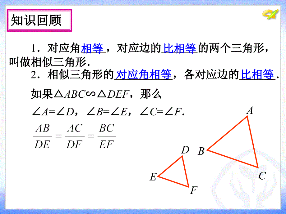 272相似三角形（第1课时）_第2页