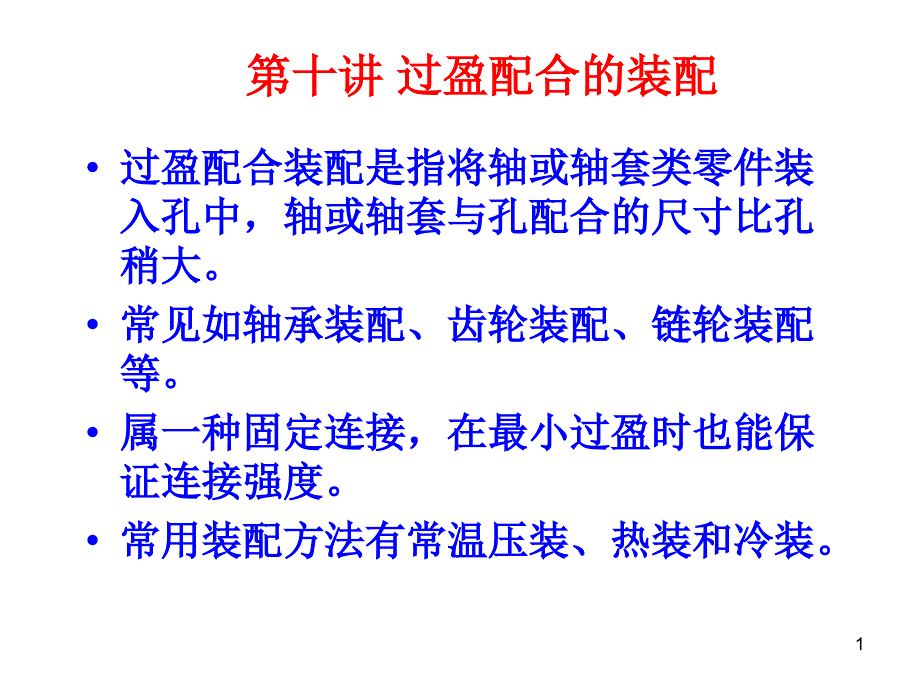 过盈配合的装配优秀课件_第1页