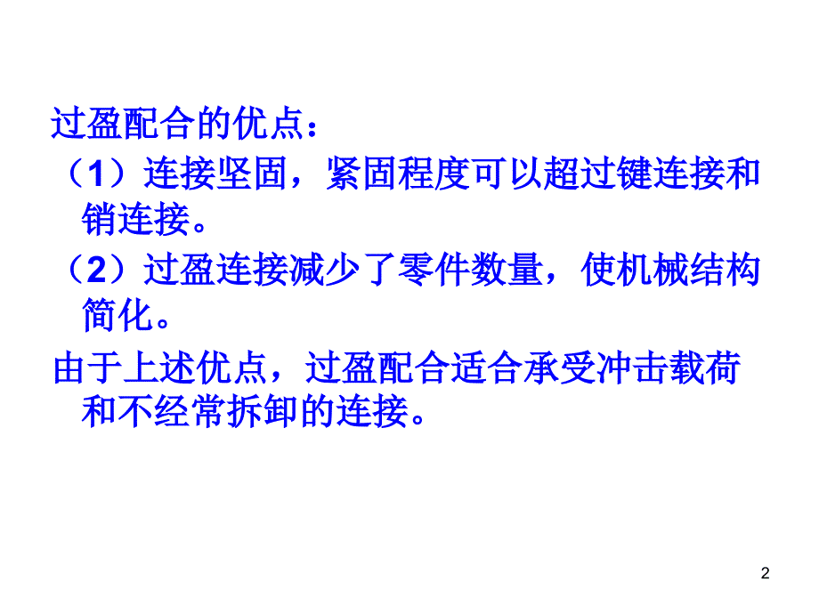 过盈配合的装配优秀课件_第2页