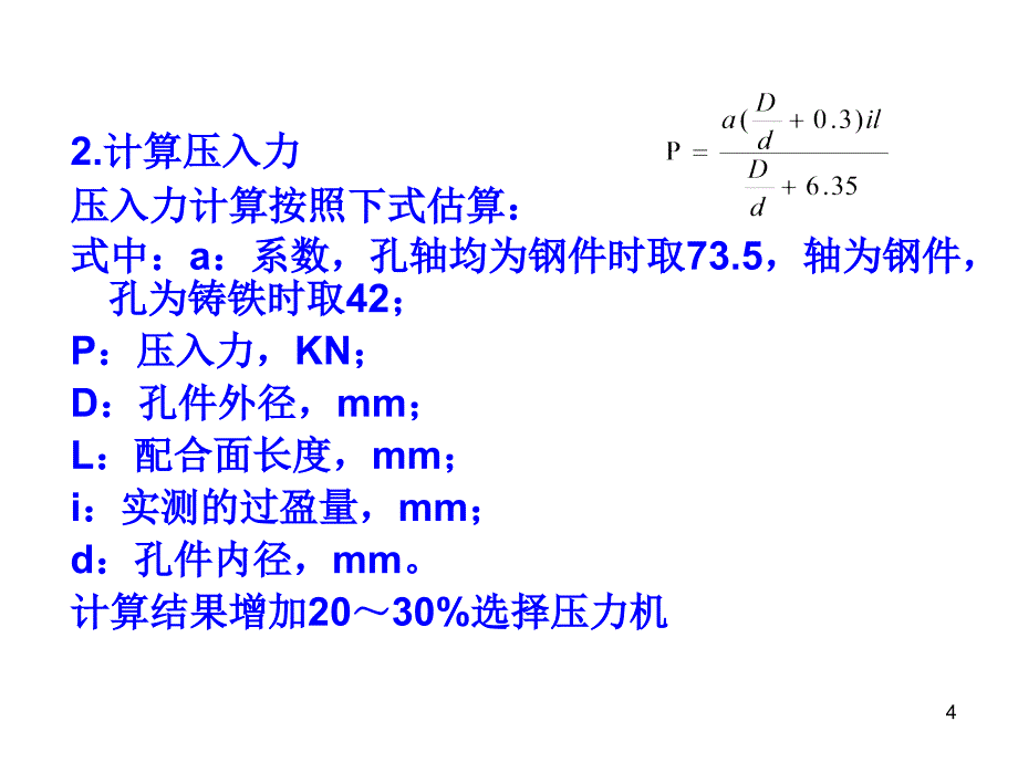 过盈配合的装配优秀课件_第4页