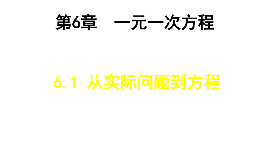 新华东师大版七年级数学下册6章一元一次方程6.1从实际问题到方程课件9_第1页