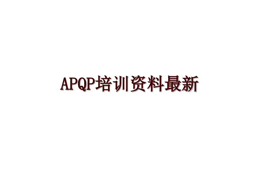 APQP培训资料最新_第1页