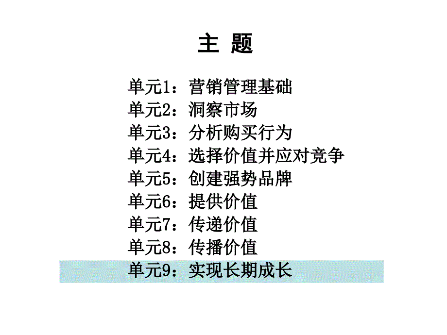 清华营销管理课件-8.实现长期成长.ppt_第2页