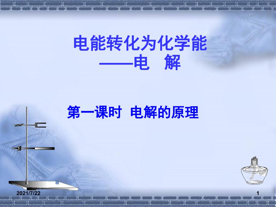 1.2.1电解原理(鲁科版电解熔融氯化钠)PPT课件_第1页