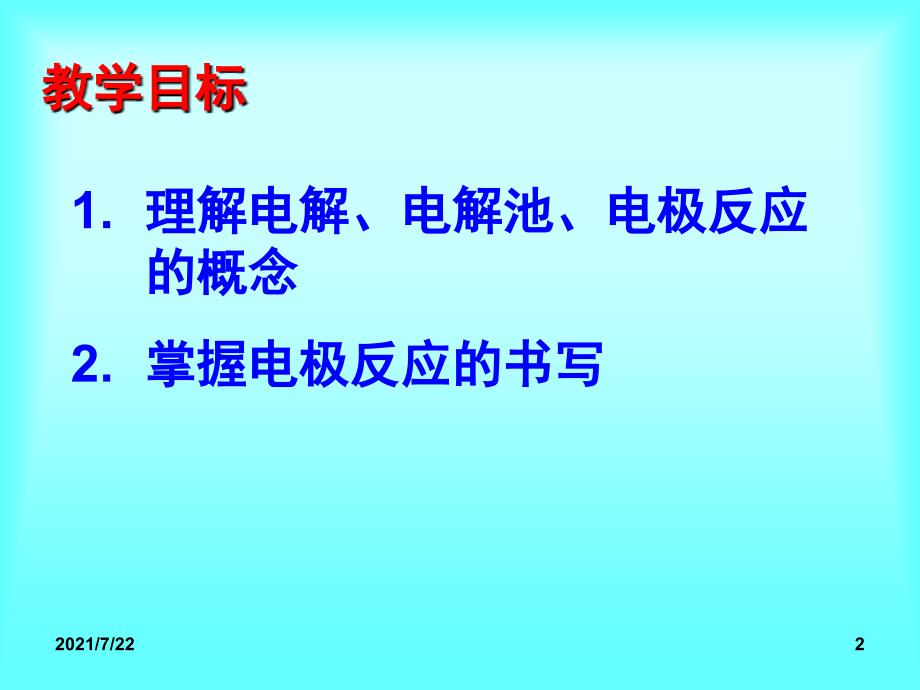 1.2.1电解原理(鲁科版电解熔融氯化钠)PPT课件_第2页