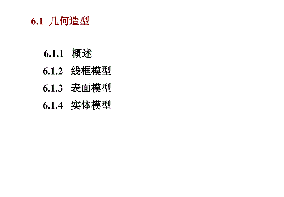 第6章产品实体造型基础_第1页