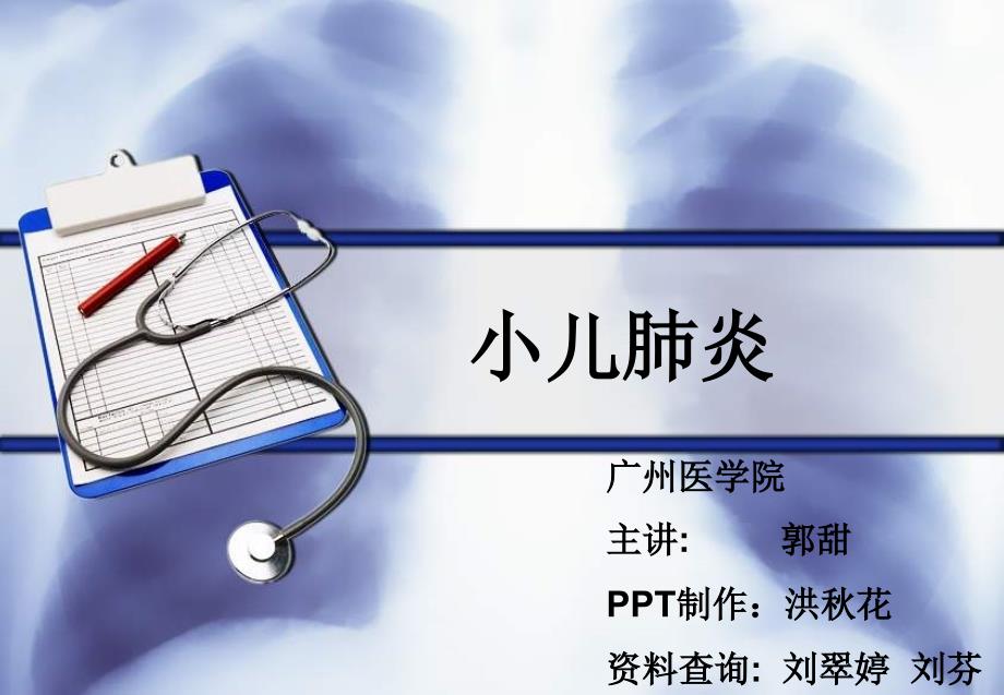 《小儿肺炎学生》PPT课件_第1页