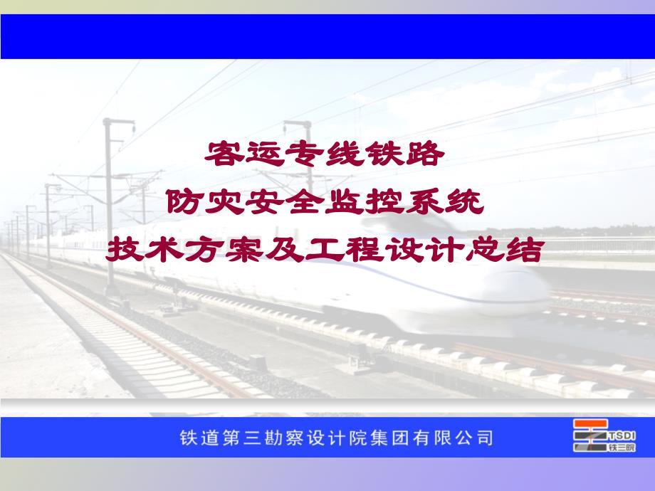 防灾安全监控系统技术方案及工程技术总结_第1页