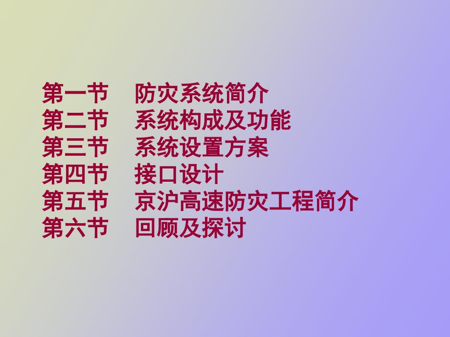 防灾安全监控系统技术方案及工程技术总结_第2页