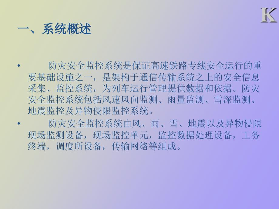 防灾安全监控系统技术方案及工程技术总结_第4页