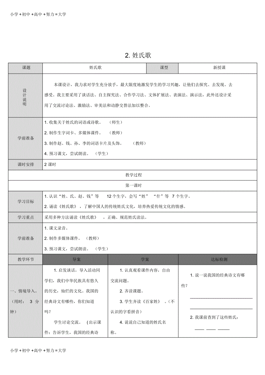 人教部编版小学语文一年级下册：2.姓氏歌-优质课导学案_第1页