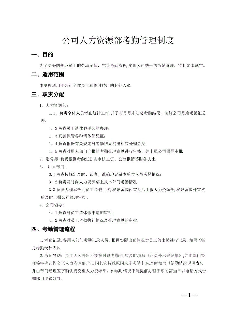 人力资源部考勤管理制度1_第1页