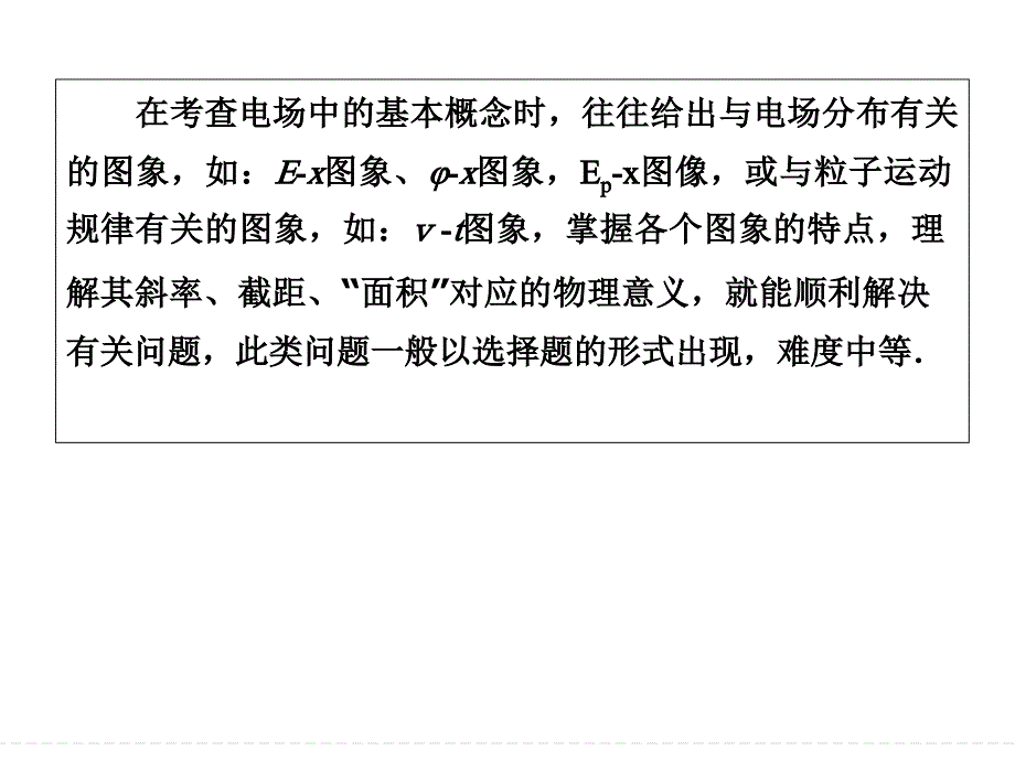 电场中图象的剖析及应用分析课件_第2页