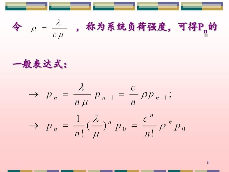 多服务台指数分布排队系统分享资料_第5页