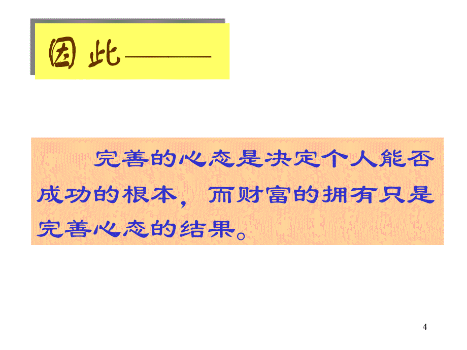 黄金心态69法ppt课件_第4页