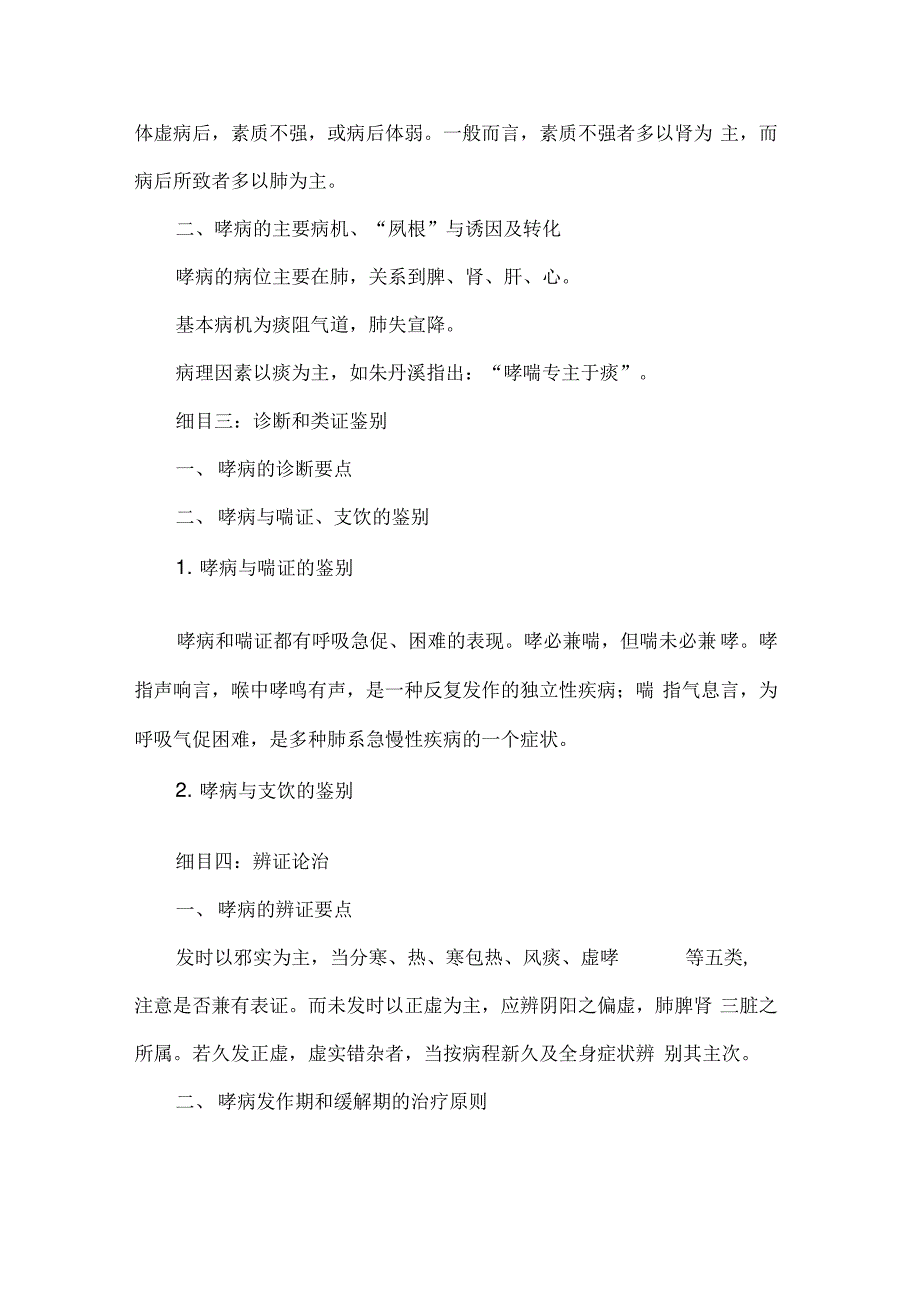 中医执业医师中医内科学复习笔记：哮病0001_第2页