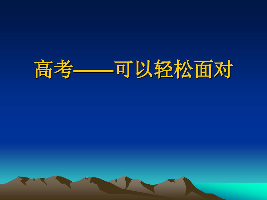 高考地理——可以轻松面_第1页