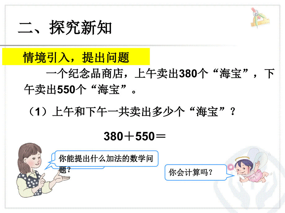 人教版三年级上册几百几十加、减几百几十课件_第3页