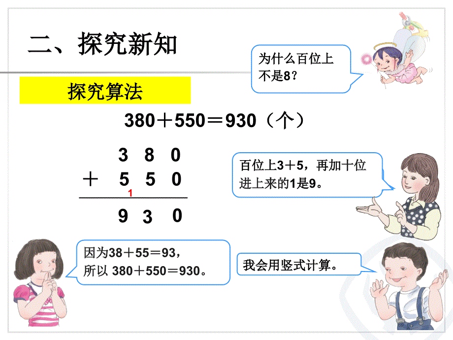 人教版三年级上册几百几十加、减几百几十课件_第4页