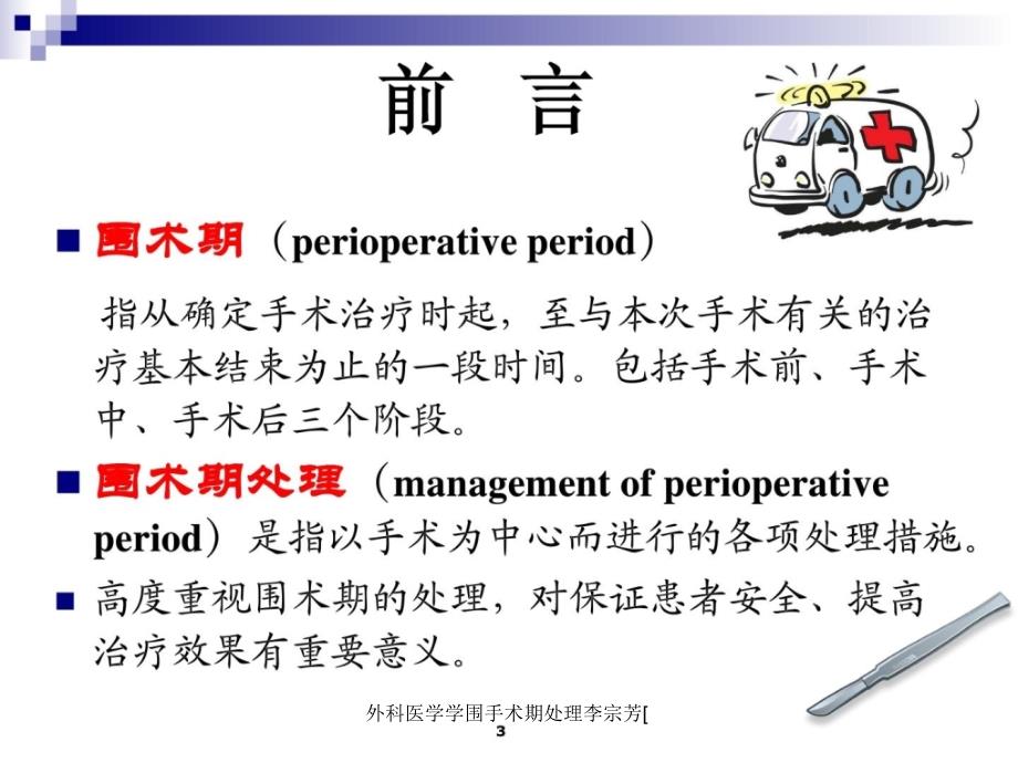 外科医学学围手术期处理李宗芳课件_第3页